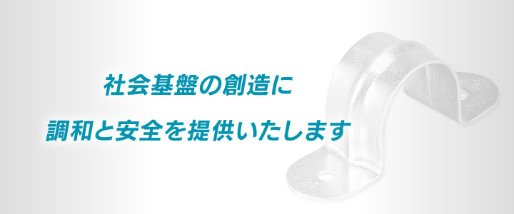 安全を技術で創る外山電気はより高度な情報通信社会の創造に調和と安全を提供いたします！