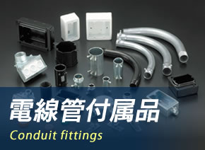 電線管付属品　Conduit fittings