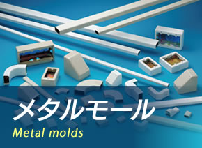 メタルモール Metal molds