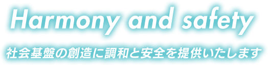 Harmony and safety　安全を技術で創る外山電気はより高度な情報通信社会の創造に調和と安全を提供いたします