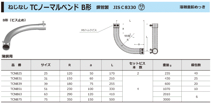 ねじなし ノーマルベンド B形