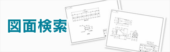 図面検索