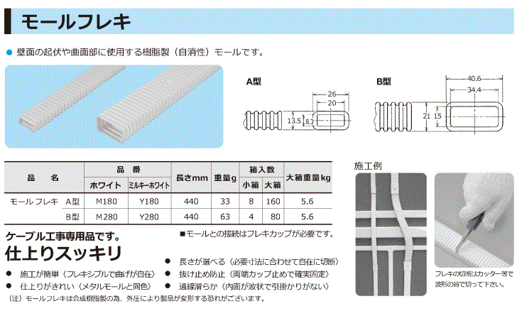 モールフレキ