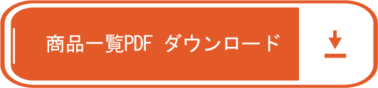 付属品一覧PDFダウンロード