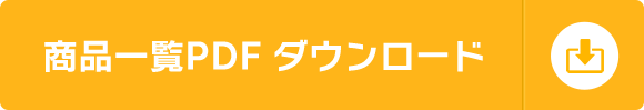 支持材・外線金物PDFダウンロード